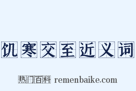 饥寒交至近义词是什么意思的图片